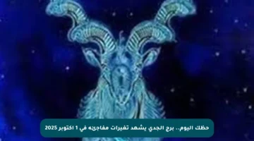 حظك اليوم.. برج الجدي يشهد تغيرات مفاجئة في 1 أكتوبر 2025